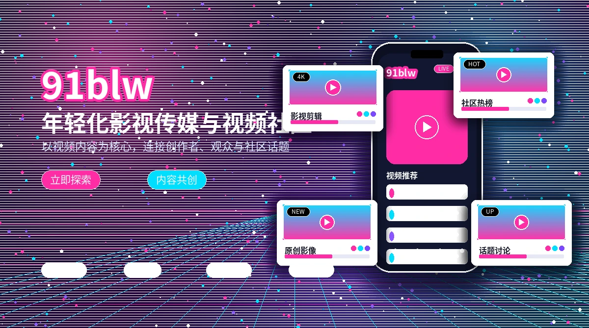 91网活动公告与平台信息展示